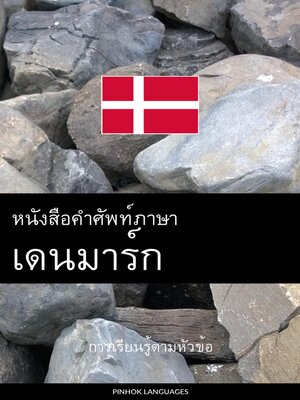 cover image of หนังสือคำศัพท์ภาษาเดนมาร์ก